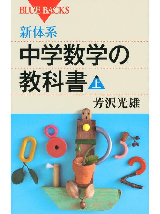 芳沢光雄作の新体系 中学数学の教科書 上の作品詳細 - 貸出可能